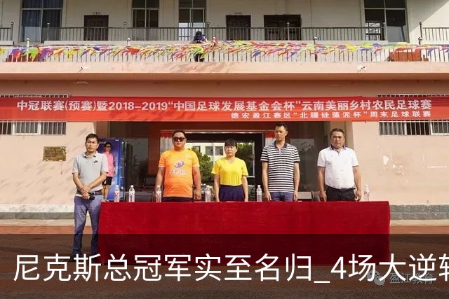 尼克斯总冠军实至名归 4场大逆转击碎所有争议