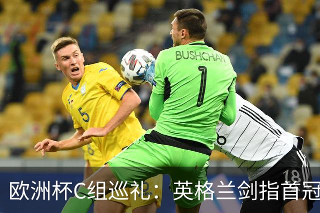 欧洲杯C组巡礼：英格兰剑指首冠 丹麦难演童话